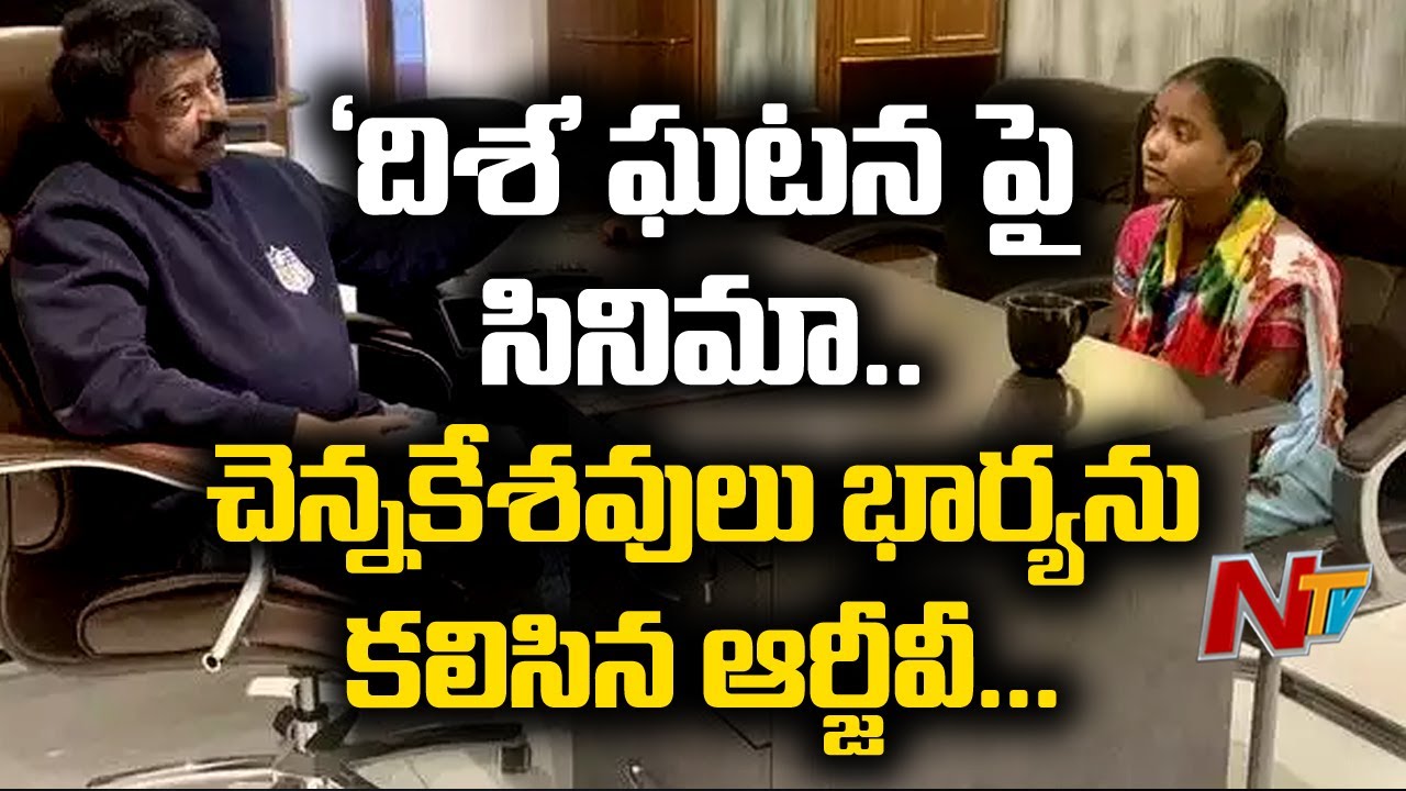 Ram Gopal Varma Meets Chennakeshavulu Wife Renuka || Disha Movie || NTV