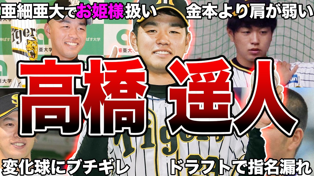 【全部知ってたら天才】阪神・高橋遥人の面白エピソード50連発