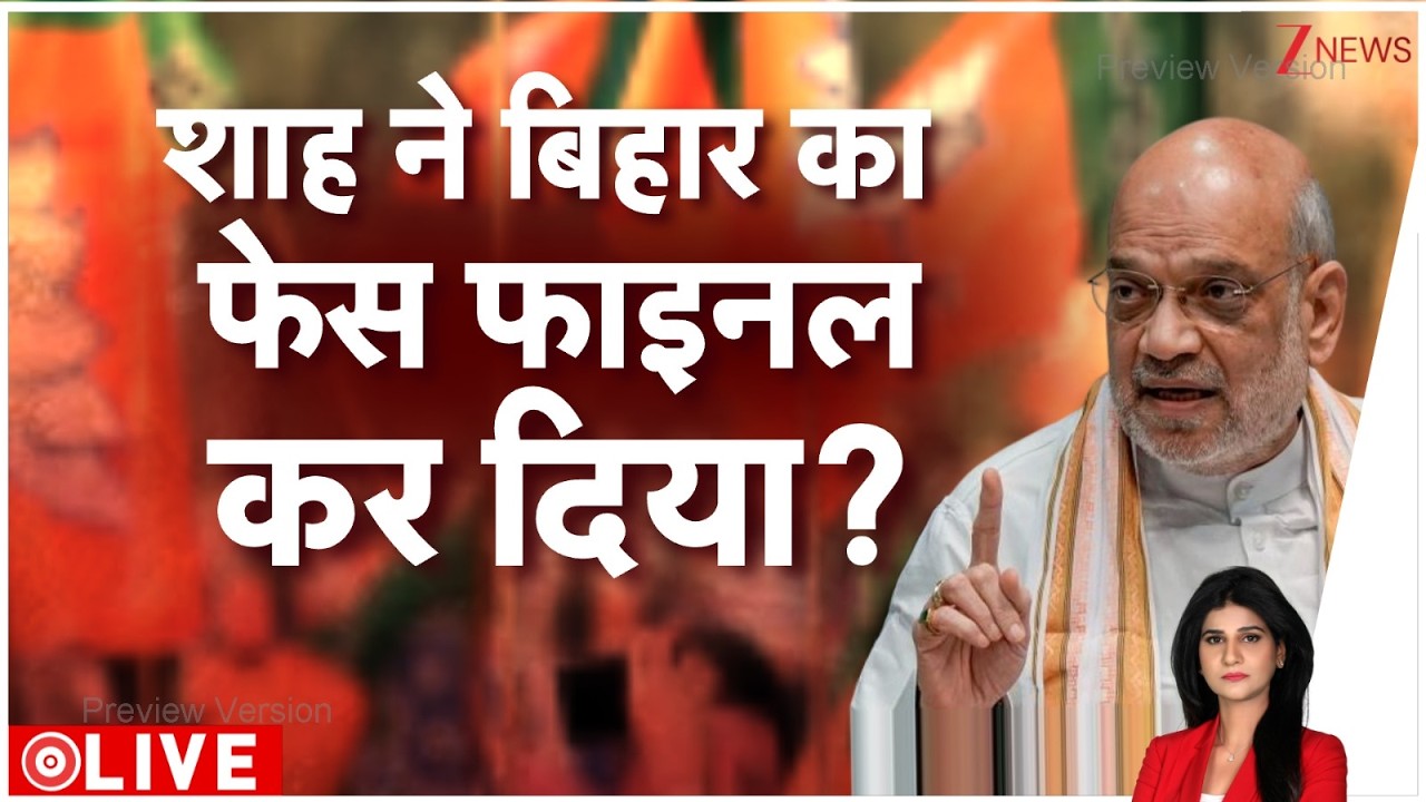Bihar News : शाह ने बिहार का फेस फाइनल कर दिया ? I Nitish Kumar I JDU I ZEE News