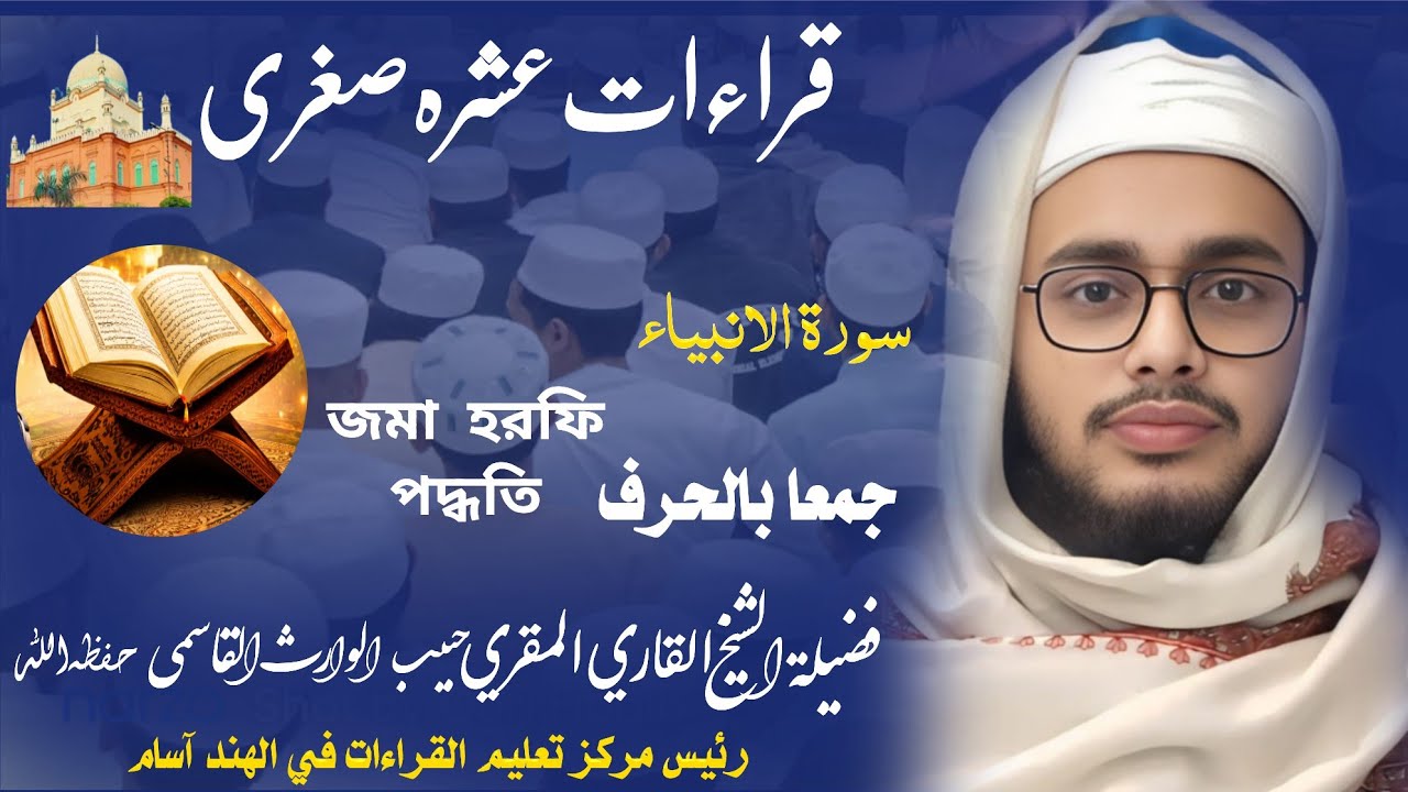 قراءات عشره صغرى جمعا بالحرف بصوت الشيخ القاري المقري حبيب الوارث القاسمي آسامى حفظه الله 📖❣️🇮🇳