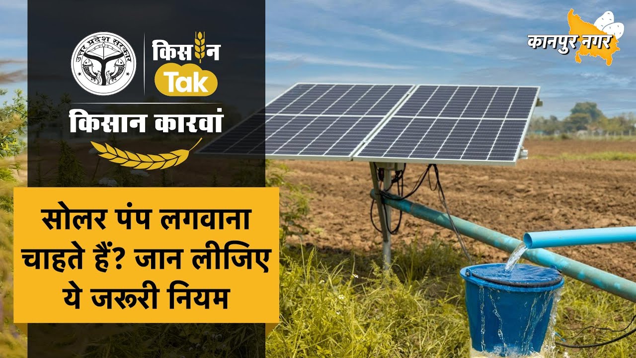 Kisan Karwan:  PM Kusum योजना में Solar Pump के लिए कैसे करें आवेदन #kisantak