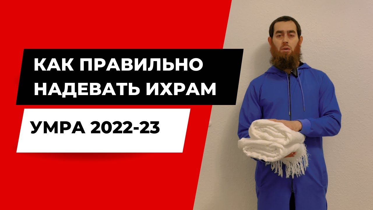 Как правильно надевать ихрам | Умра 2022-23 | How to wear ihram correctly