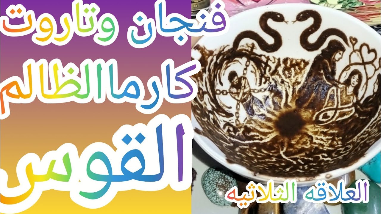 فنجان برج القوس 👈كارما الظالم بدأت ⚠️اكتشاف سحر وخيانة الطرف الثالث… والصدمة الكبرى😱