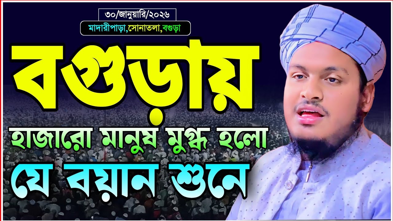 বগুড়ার মানুষ মুগ্ধ হলো যে কন্ঠে বয়ান শুনে মুফতি মেছবাহ উদ্দিন যশোরী ২০২৬ Mufti Mesbah Uddin jashore