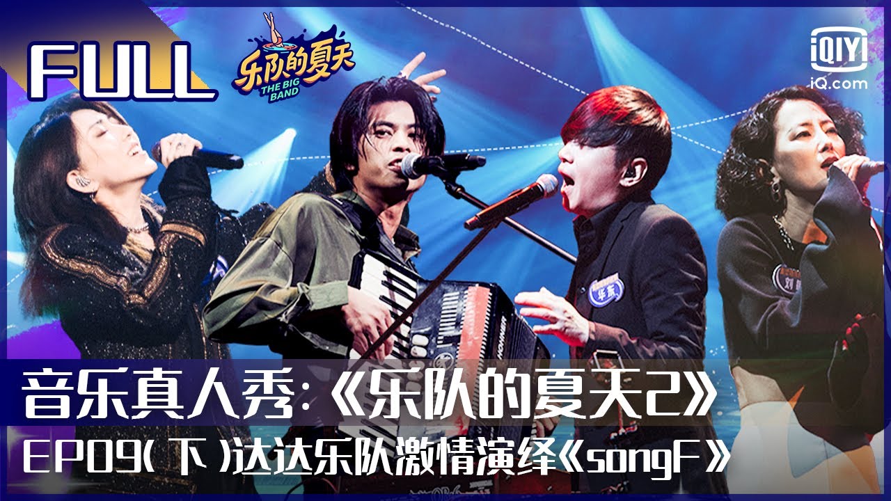 EP9（下）Mandarin《Jerry Says》 释放摇滚激情 达达乐队演绎《songF》  | 乐队的夏天2 | The Big Band Season 2 FULL | iQiyi综艺