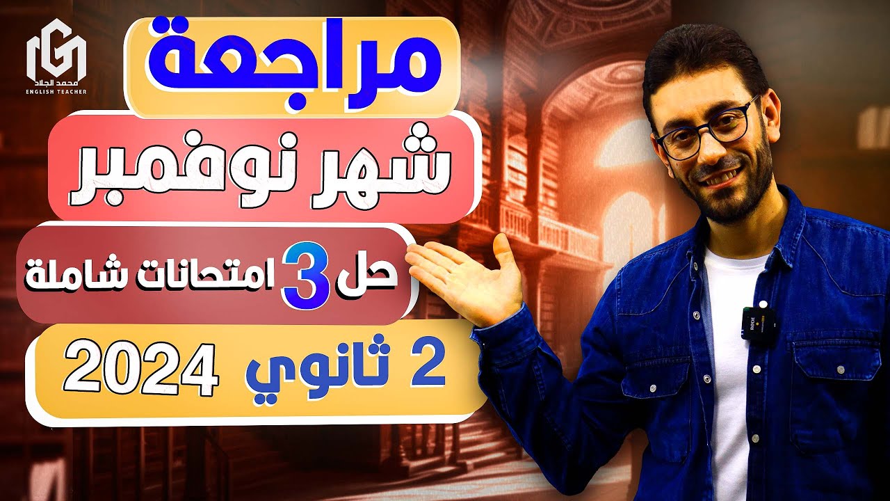 مراجعة شهر نوفمبر units3&4👌| انجليزى تانية ثانوى 2024 الترم الاول | لن يخرج عنها الامتحان 🔥🔥
