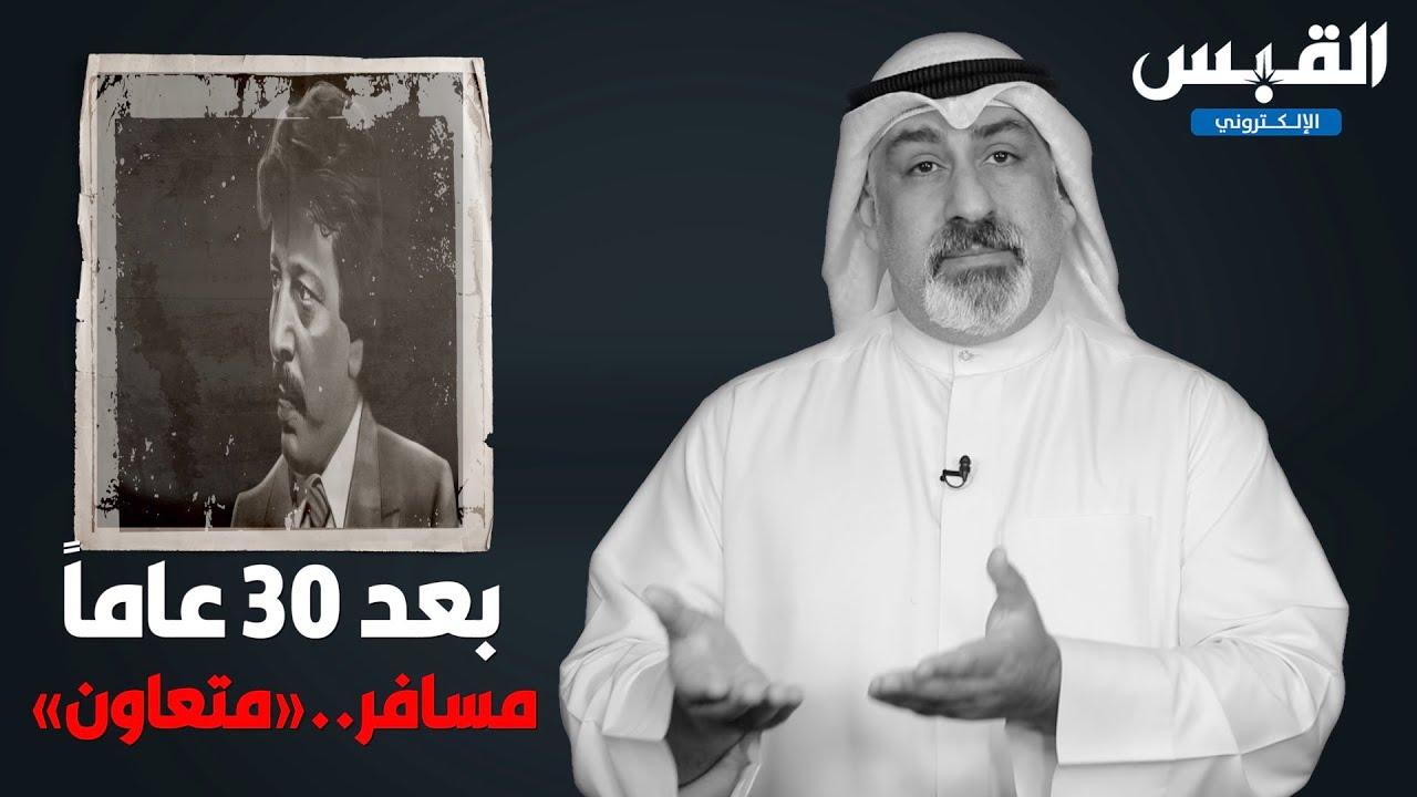 بين السطور: بعد جدل 30 عاماً.. النيابة العامة تؤكد أن مسافر عبدالكريم‬.. «متعاون»!