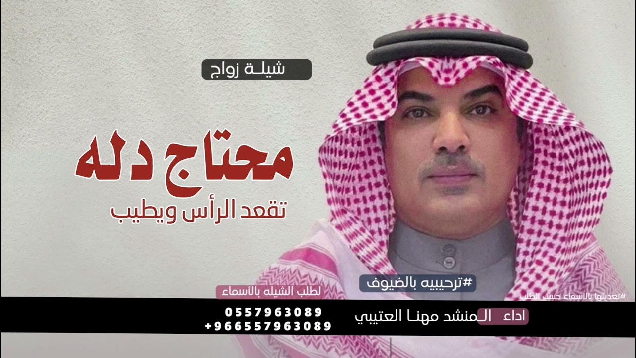 محتاج دله تقعد الراس ويطيب, |  2024  مهنا العتيبي