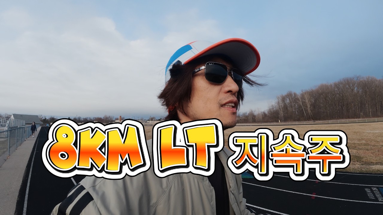 미시간 일상 _ 8km LT 젖산역치주
