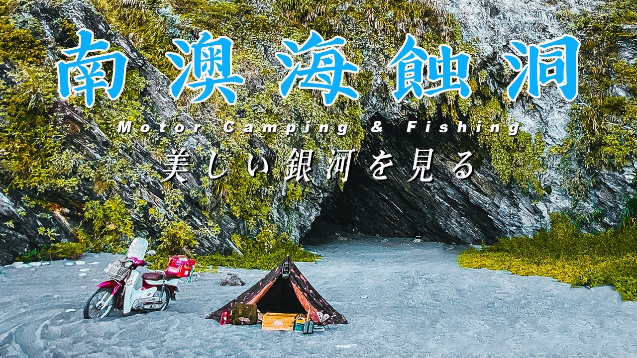 [機車露營]在南澳海蝕洞遇見絕美銀河｜宜蘭在地抓浪花蟹方法＆岸拋鐵板｜國民車日常-金旺100｜スーパーカブ釣りキャンプ｜motor camping & fishing｜空拍