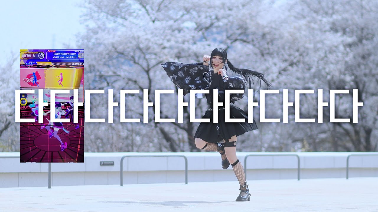 DANCE｜다다다다다다다다다다 打打打打打打打打打打 춤춰보았다