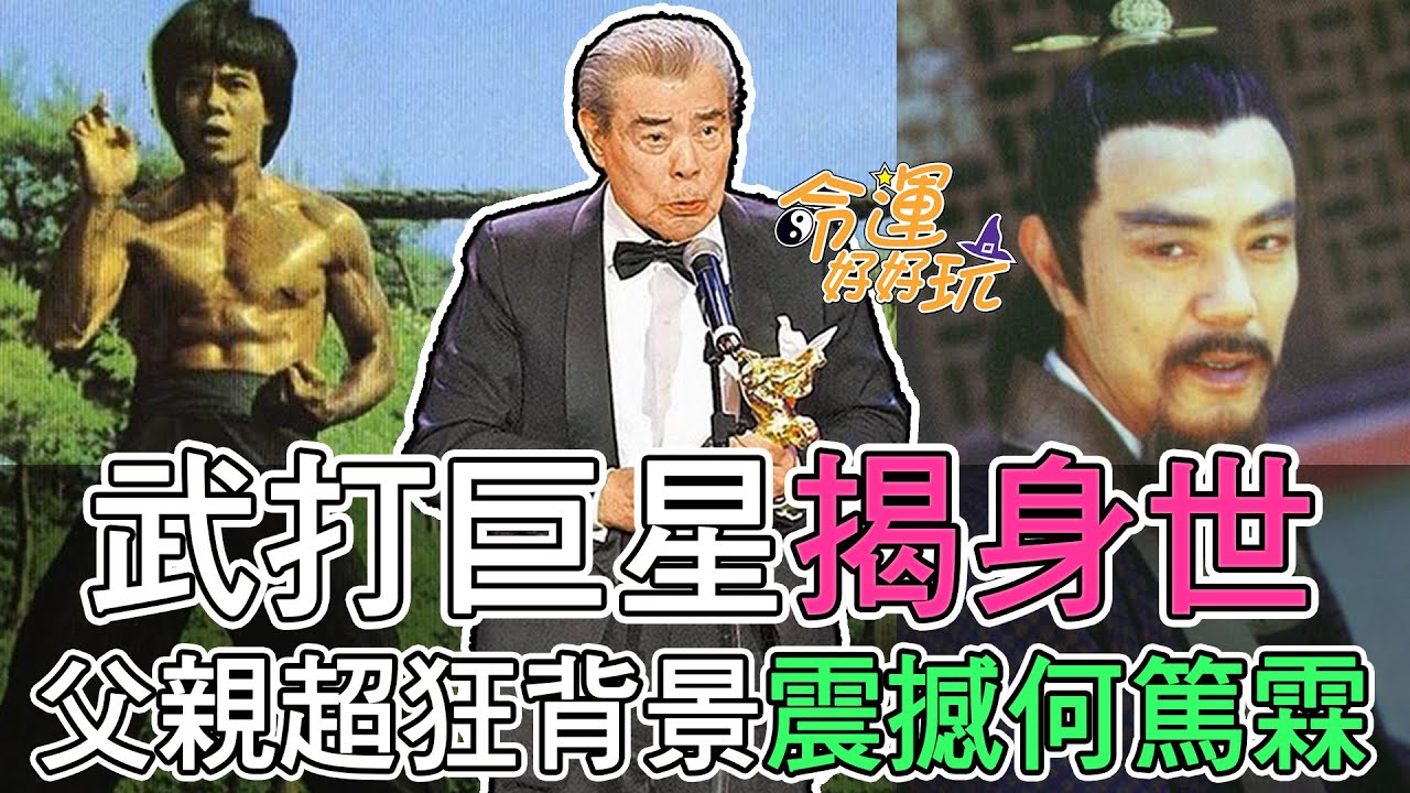 【精華版】武打巨星揭身世！父親超狂背景震撼何篤霖