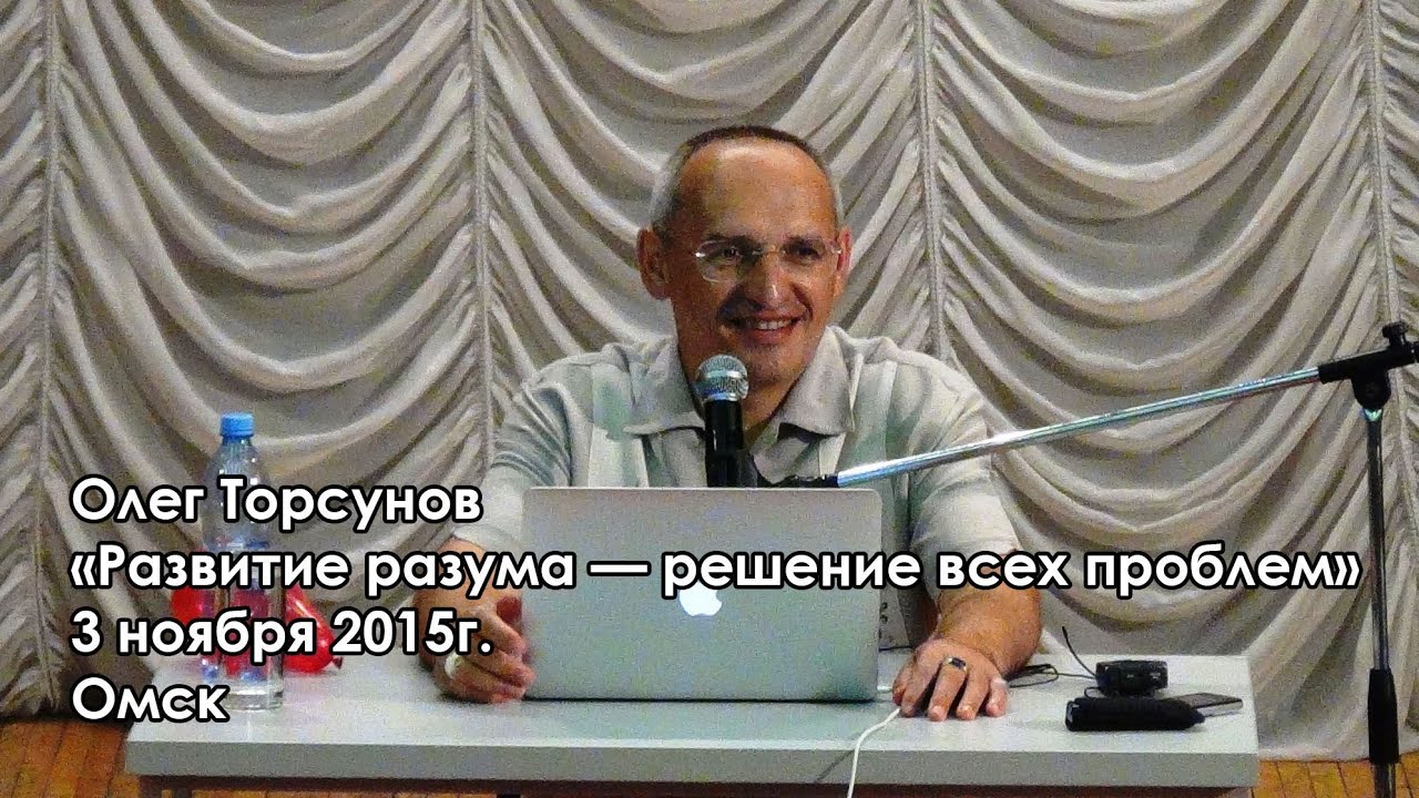 Олег Торсунов - «Развитие разума — решение всех проблем» [3 ноября 2015, Омск] HD