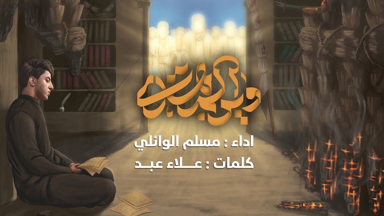 وين المهدي | مسلم الوائلي | 1446هـ