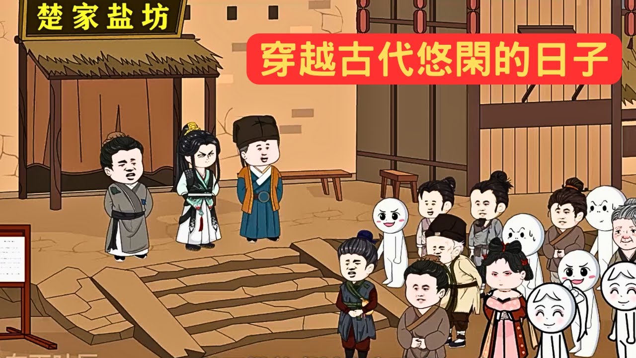 沙D動畫：穿越古代悠閑的日子