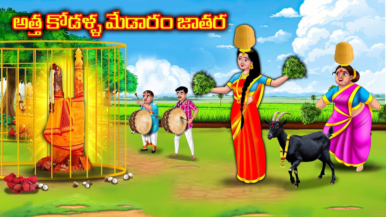 అత్త కోడళ్ళ మేడారం జాతర medaram jathara | Atha vs kodalu | Telugu kathalu | Anamika telugu stories