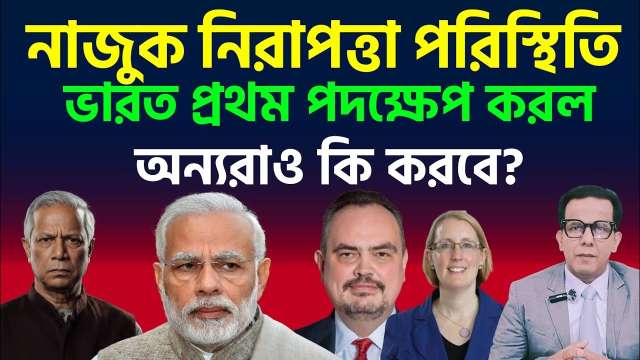 নাজুক নিরাপত্তা পরিস্থিতি | ভারত প্রথম পদক্ষেপ করল | অন্যরাও কি করবে ? 