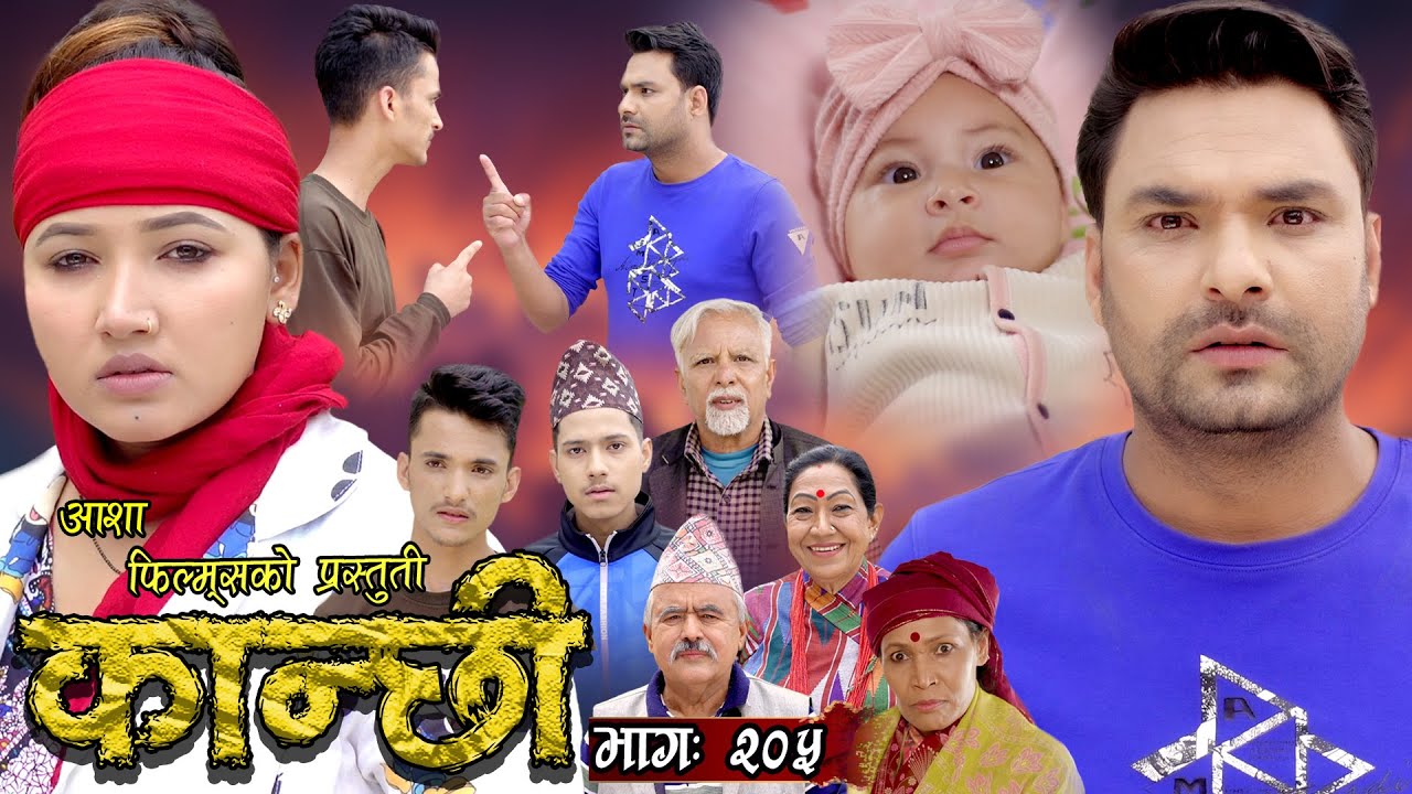 कान्छी भाग - २०५ || Kanchhi Epi - 205 || Ashaa Khadka || Sukumaya || june 01, 2024
