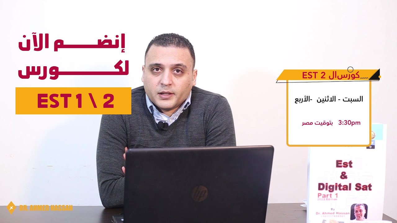 إحجز الآن  - EST 1 / 2 كورس إيست