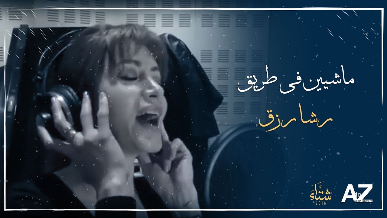 أغنية رشا رزق ماشيين في طريق |  مقدمة مسلسل شتاء 2016