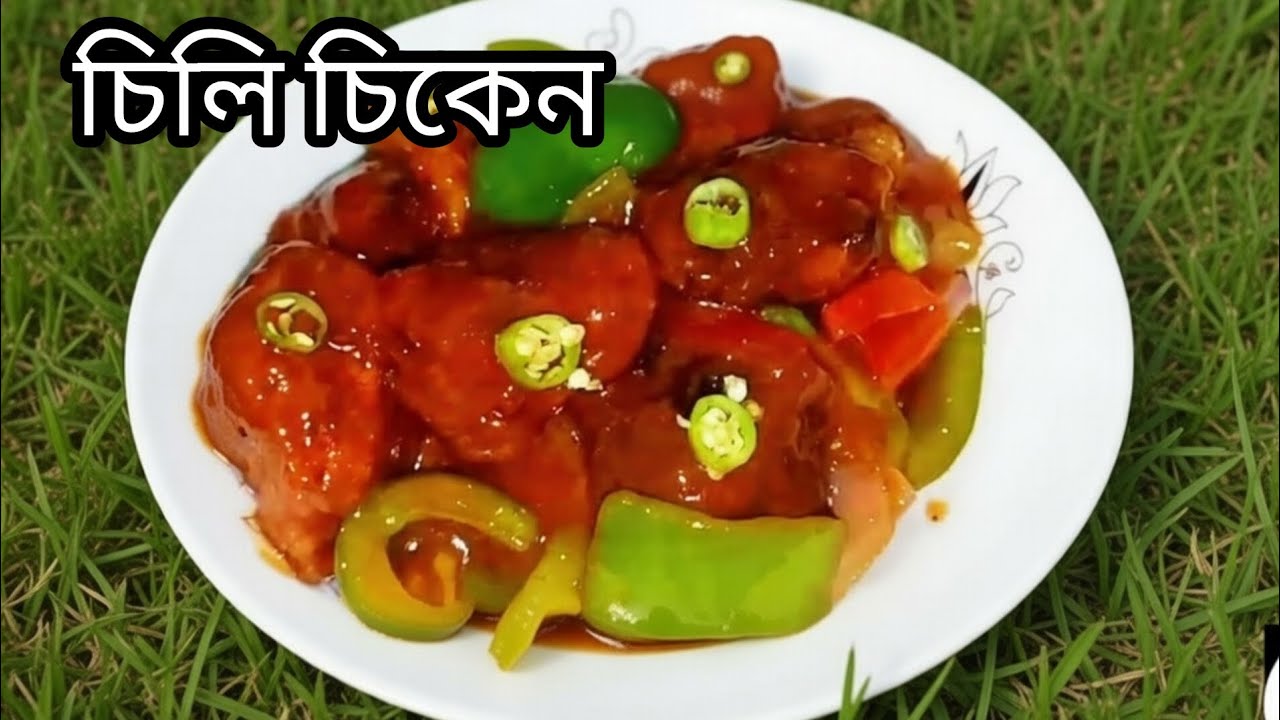 সহজ পদ্ধতিতে পারফেক্ট চিলি চিকেন রেসিপি – সিক্রেট মসলা। Chili Chicken Recipe in Bengali