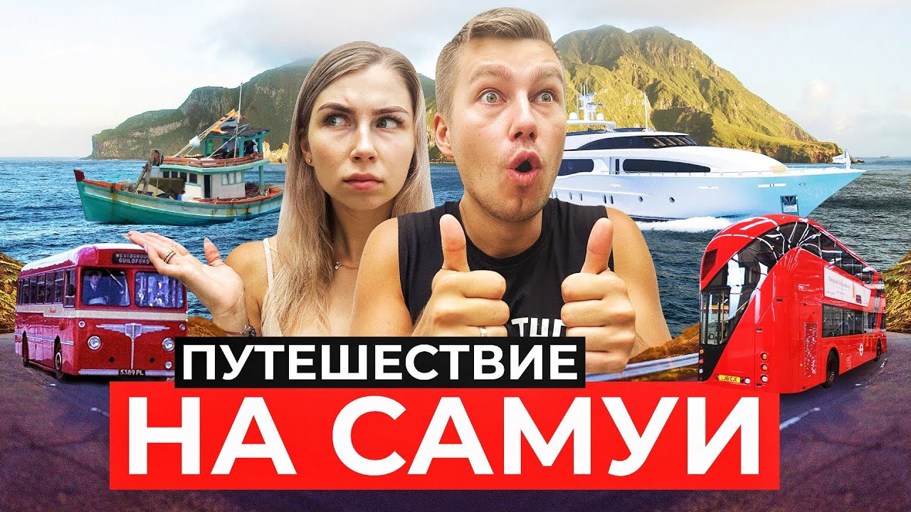 ДОРОГА С ПХУКЕТА НА САМУИ  | Путешествие по Тайланду
