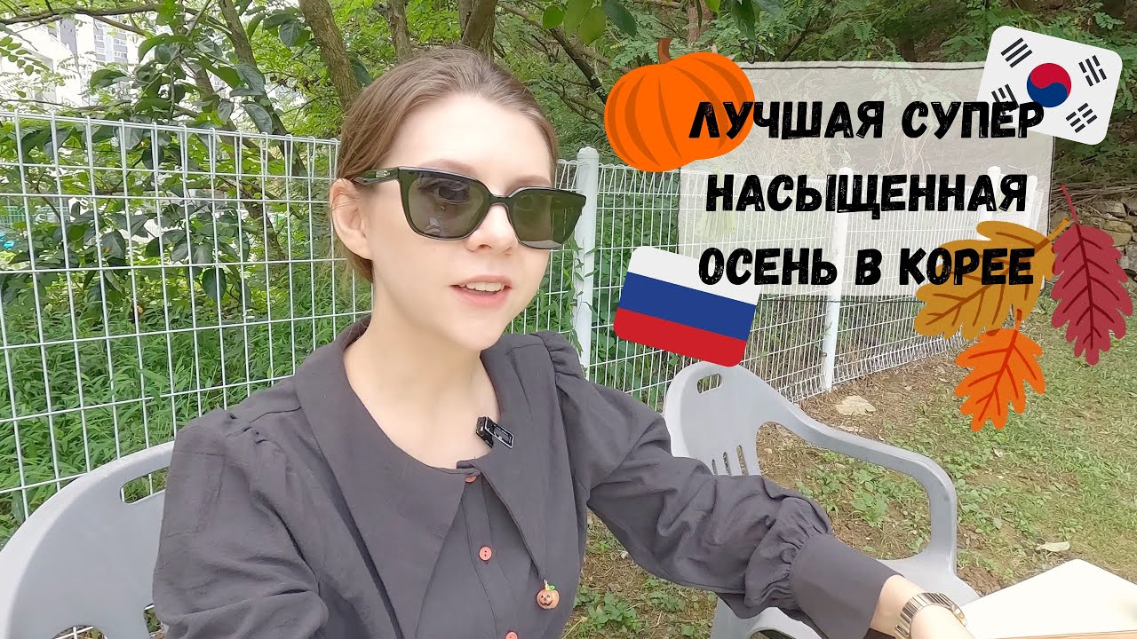 Моя лучшая осень в Корее! Катя и Кюдэ/Корея/Пусан