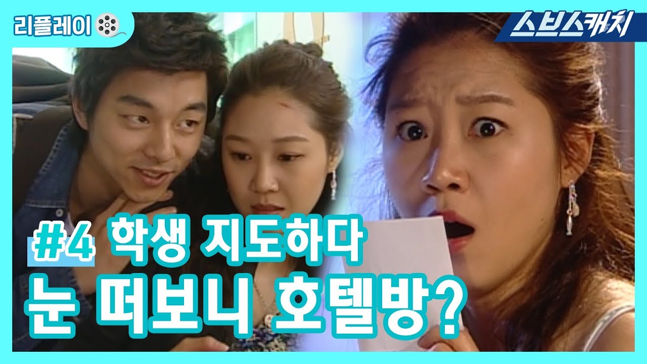 학생 지도하다 눈 떠보니 호텔방? 《건빵선생과 별사탕 #4 / 공효진, 공유 / 리플레이 / 스브스캐치》