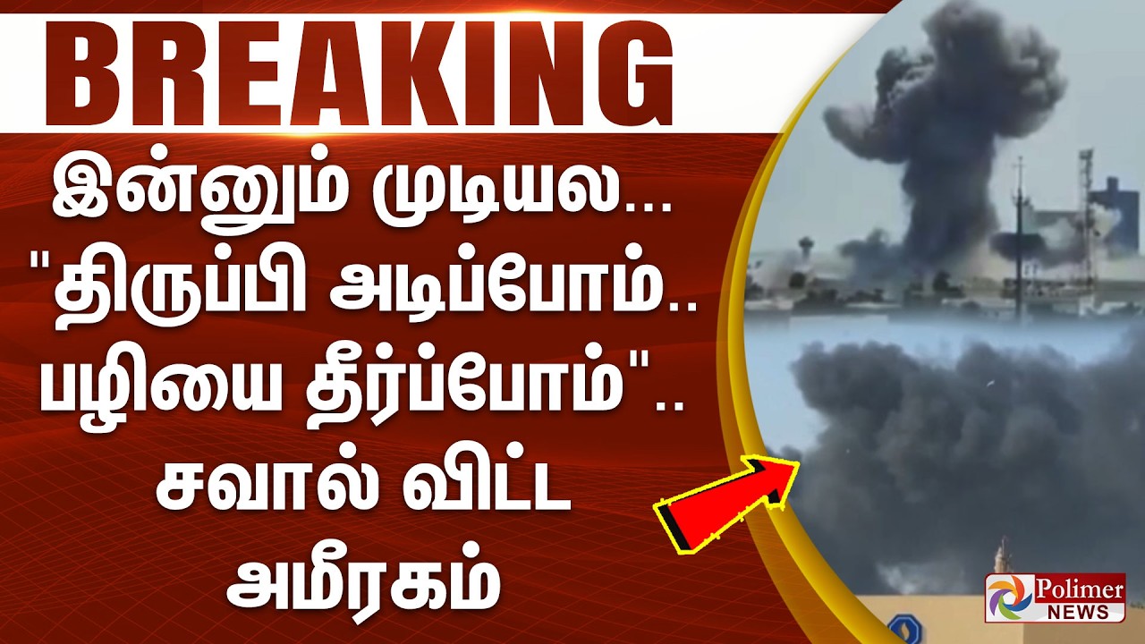 #BREAKING || இன்னும் முடியல ... 