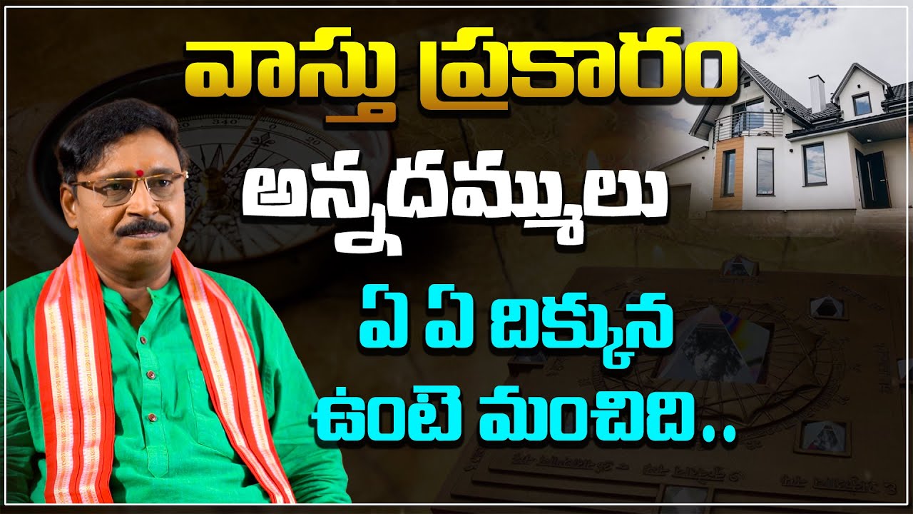 According to Vaastu, any direction of the Brothers is good | వాస్తు |అన్నదమ్ములు | Rahasyavaani