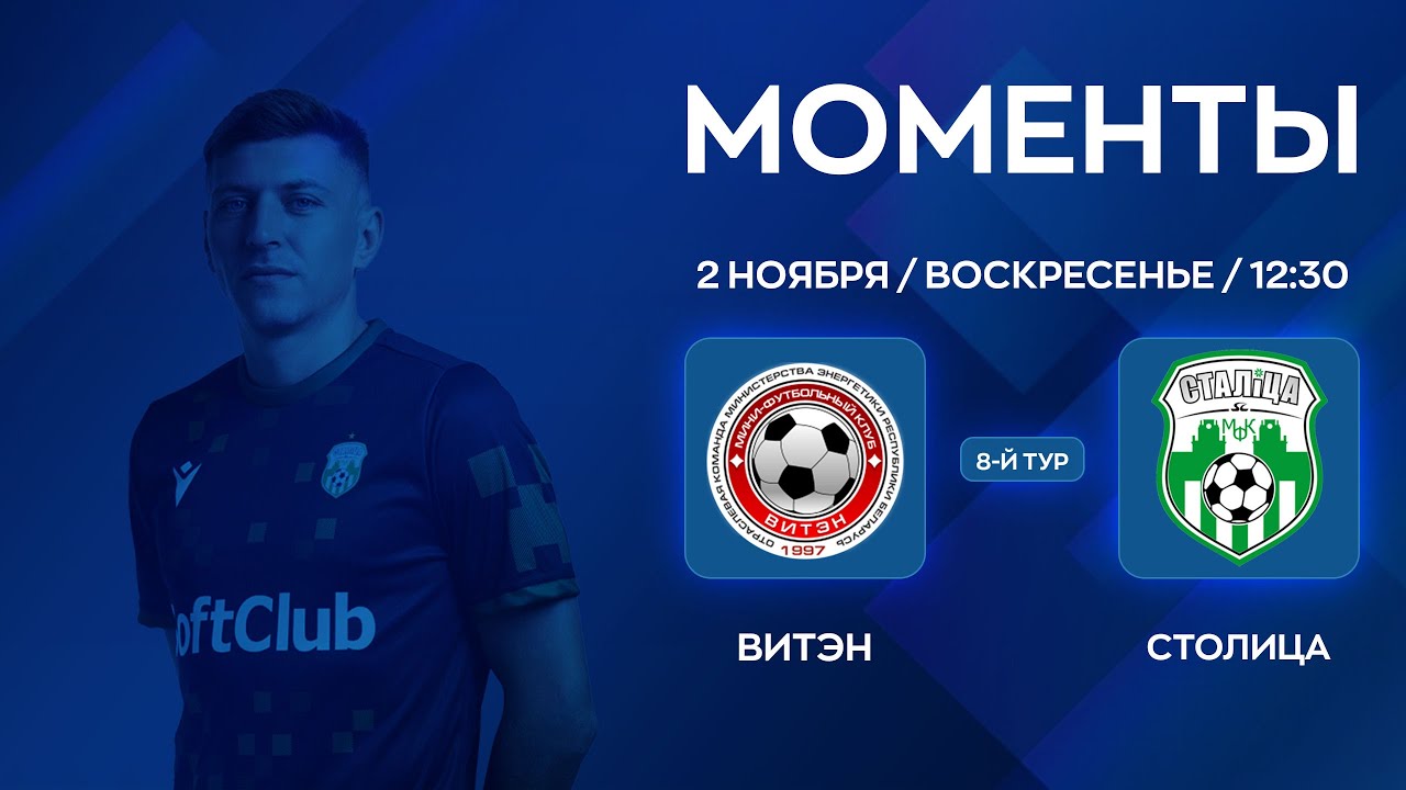 МОМЕНТЫ | ВИТЭН - Столица | 8-й тур | XXXVII Чемпионат по мини-футболу