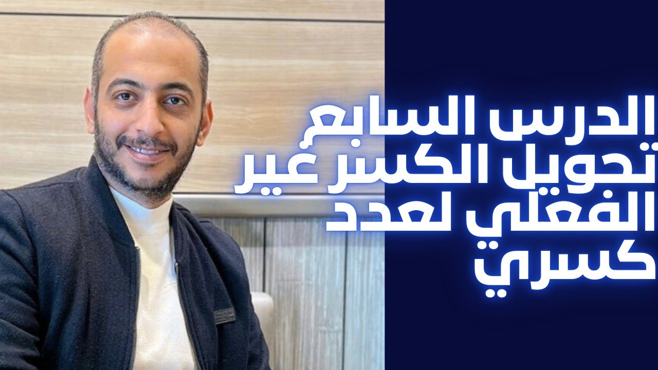 الصف الخامس الابتدائي..الدرس السابع / تحويل الكسر غير الفعلي لعدد كسري 