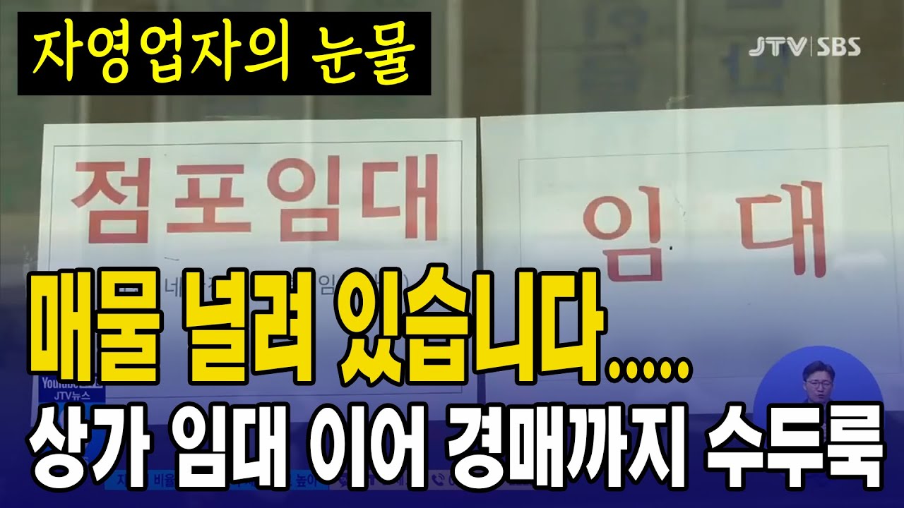 자영업자의 눈물...상가 임대에 경매까지 넘쳐난다