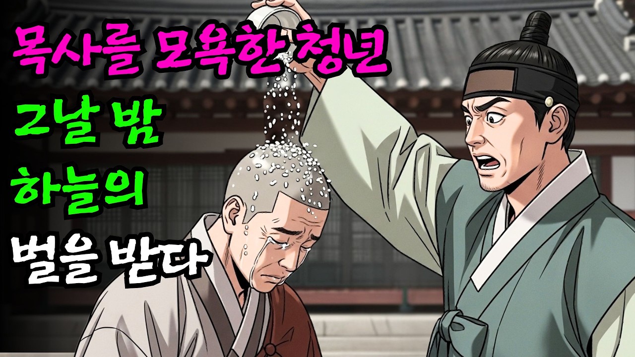 거지 목사를 업신여겨 더러운 사료를 끼얹은 청년, 그날 밤 하늘의 징벌이 찾아왔다 | 야담 | 민담 | 설화 | 고전 | 옛날이야기 |야사