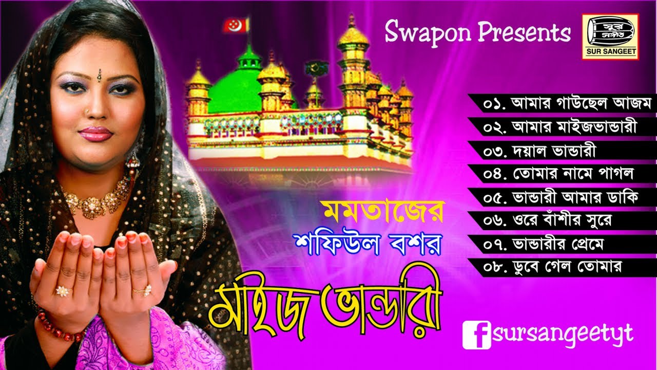 মমতাজ | মাইজ ভান্ডারী | শফিউল বশর | ভান্ডারি গান | Momtaz | Shofiul Bosor Maiz Vandari | Sur Sangeet