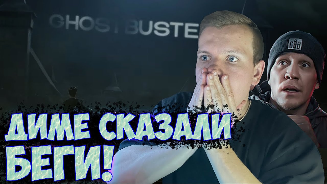 ОЛЕГОНЧИК СМОТРИТ ДИМУ МАСЛЕННИКОВА! ЕМУ СКАЗАЛИ БЕГИ, НОВЫЙ ЭКСПЕРИМЕНТ В GhostBuster