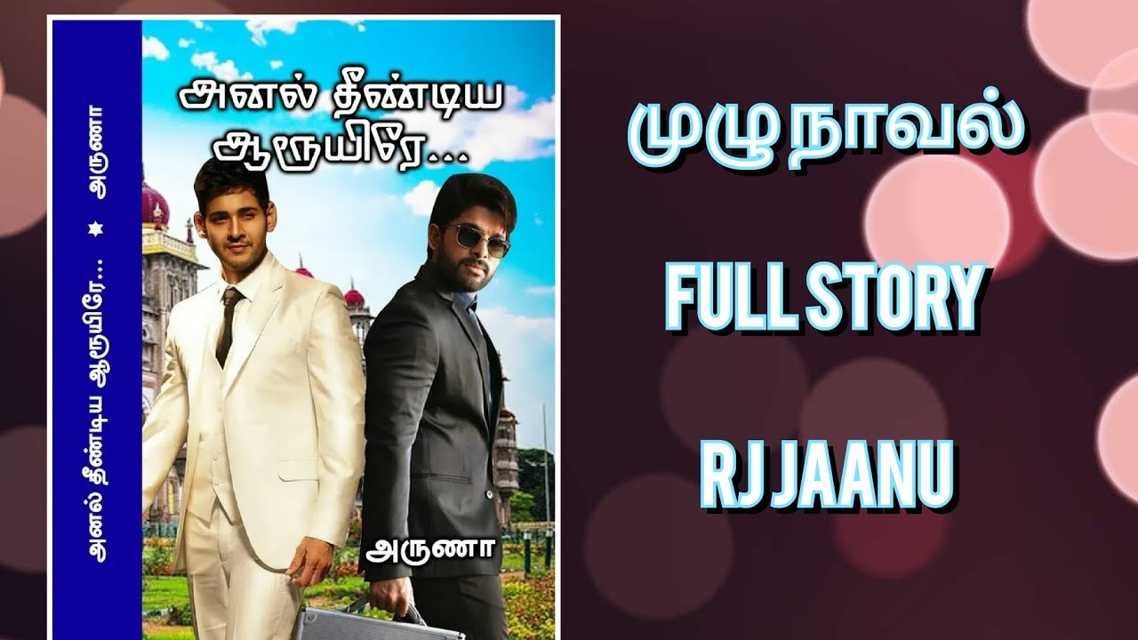 அனல் தீண்டிய ஆருயிரே முழு கதை