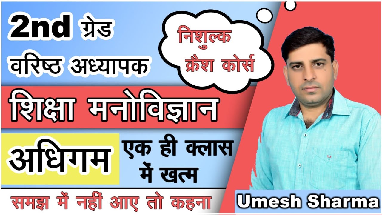 RPSC GRADE 2ND ll शिक्षा मनोविज्ञान ll अधिगम ll एक ही क्लास में खत्म ll Umesh Sir
