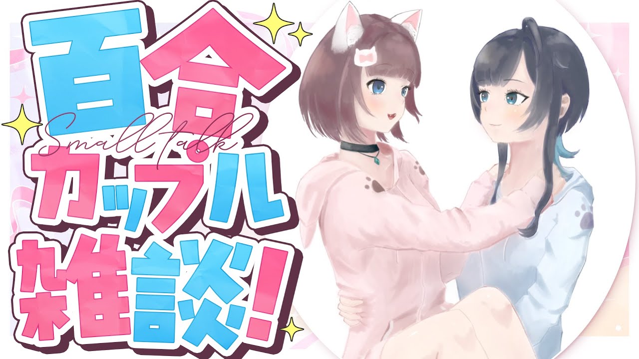 【雑談】好き勝手百合カップル雑談！【百合カップルVTuberうづしろ】