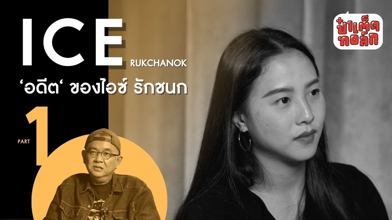 (PART 1) อดีต, บาดแผล และวันที่เปราะบางของ ไอซ์ - รักชนก ศรีนอก | ICE RUKCHANOK @nanaicez