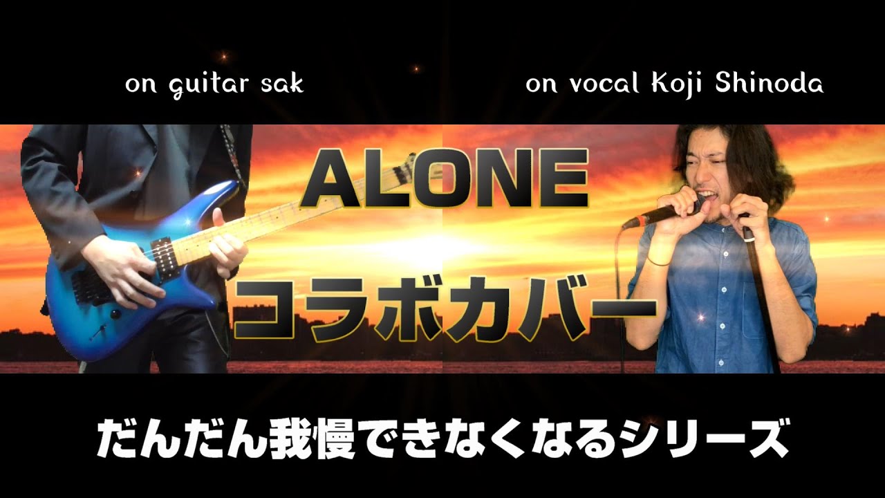 B'z ALONE コラボカバー (だんだん我慢できなくなるシリーズ)