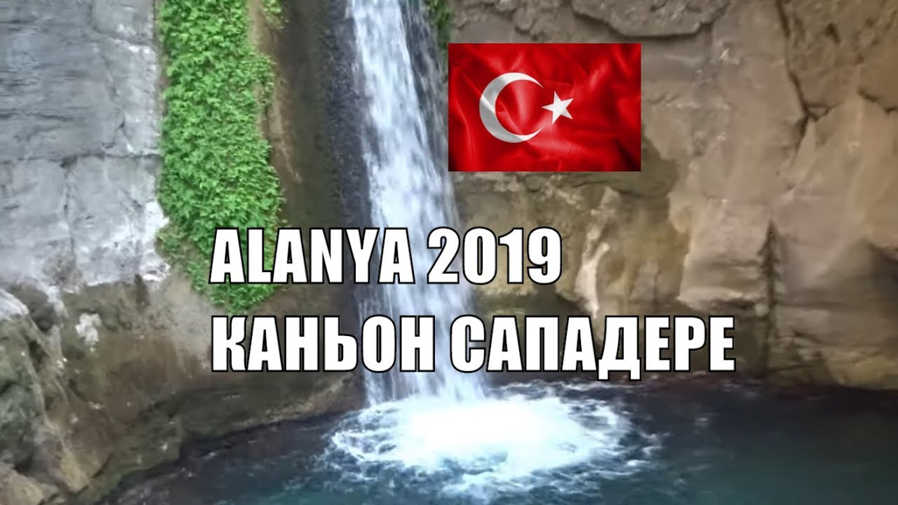 Аланья Каньон Сападере Что нужно обязательно посмотреть в Алании