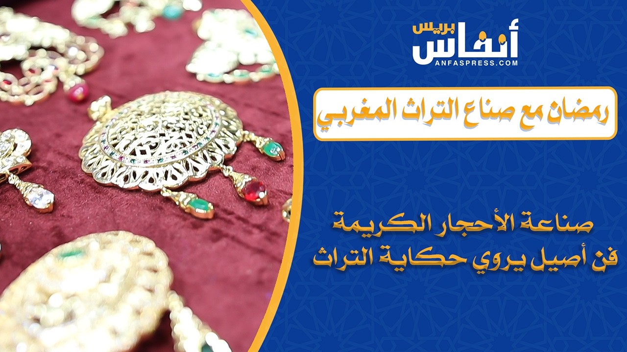 صناعة الأحجار الكريمة… فن أصيل يروي حكاية التراث