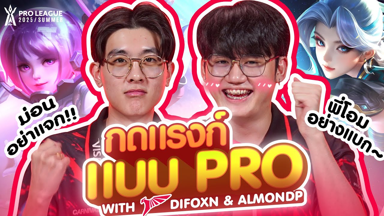 กดแรงก์แบบ PRO กับ 2 หนุ่ม Talon🦅 Difoxn และ AlmondP | RoV Pro League 2025 Summer