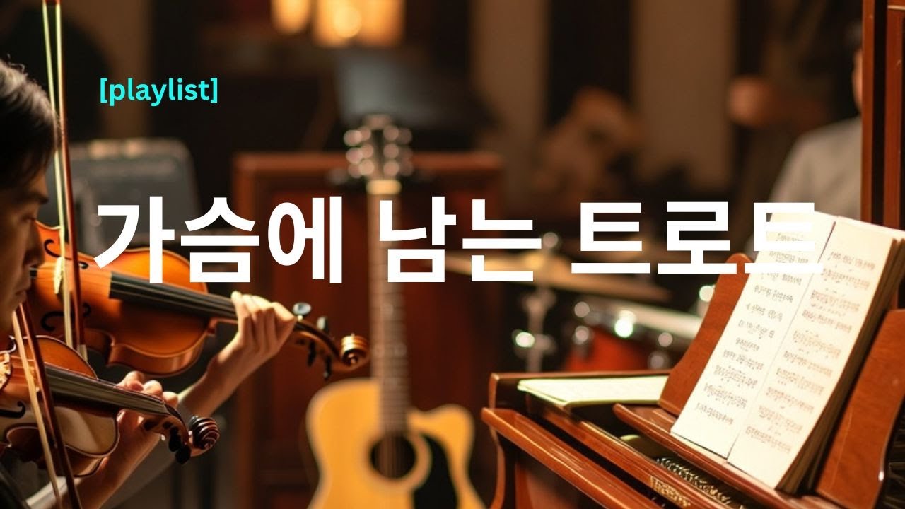 💎 [playlist] 오늘 하루를 보내고 나서, 꼭 듣게 되는 노래들 | 오늘도 여기까지 – 트로트 플레이리스트 vol.1