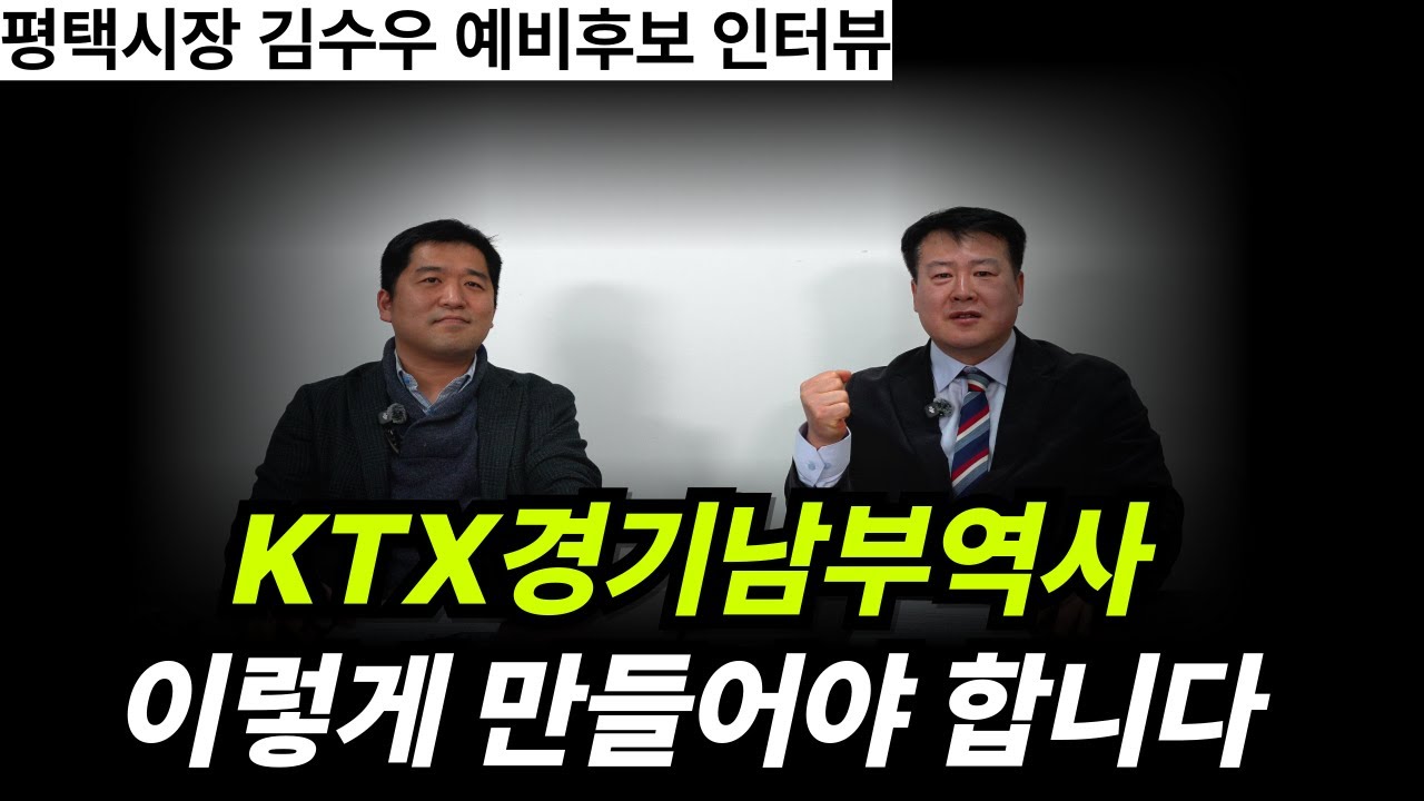 평택에 볼거리, 놀거리, 아이들이 즐길거리를 적극 유치해야 합니다 그리고 KTX경기남부역사는 이렇게 만들어야 합니다.