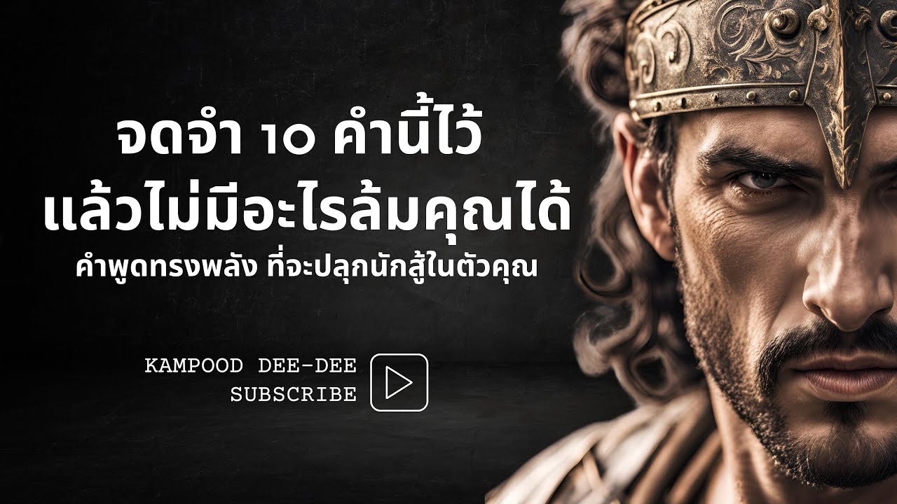 จดจำ 10 คำนี้ไว้ แล้วไม่มีอะไรล้มคุณได้!  คำพูดเปลี่ยนชีวิต #คำพูดดีดี #motivation