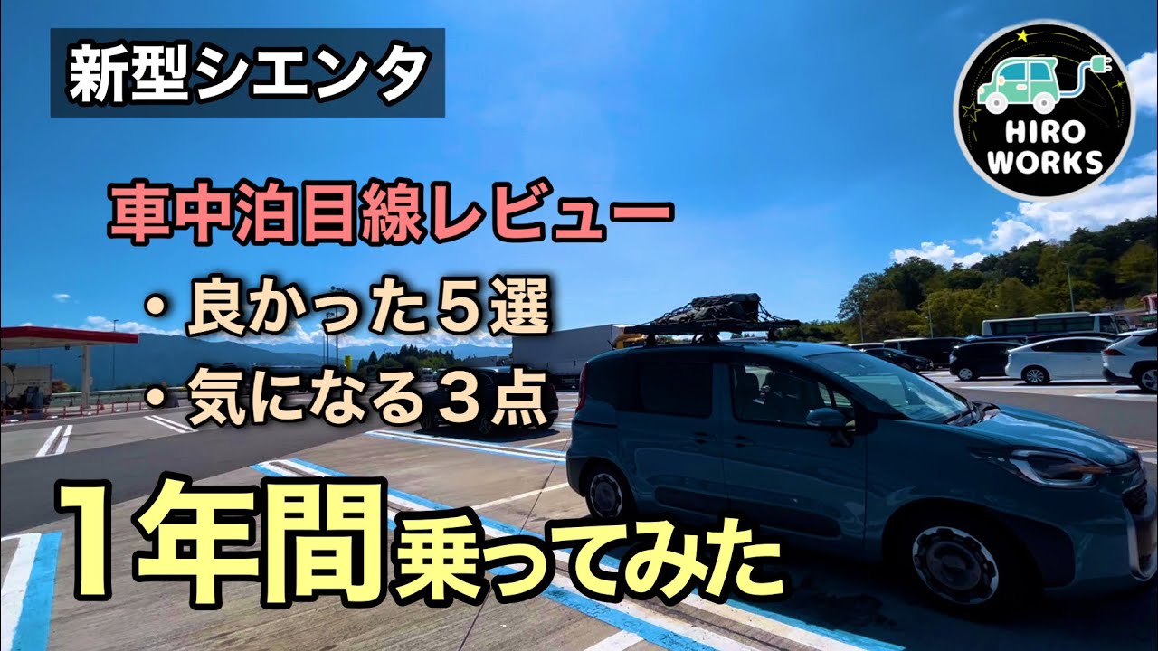 【新型シエンタ】１年間乗ってみた・車中泊目線レビュー