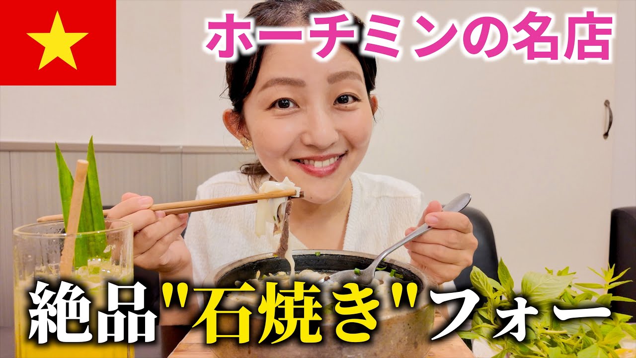 【ベトナム】ホーチミンのミシュラン店で食べる石焼きフォーが想像以上だった...！