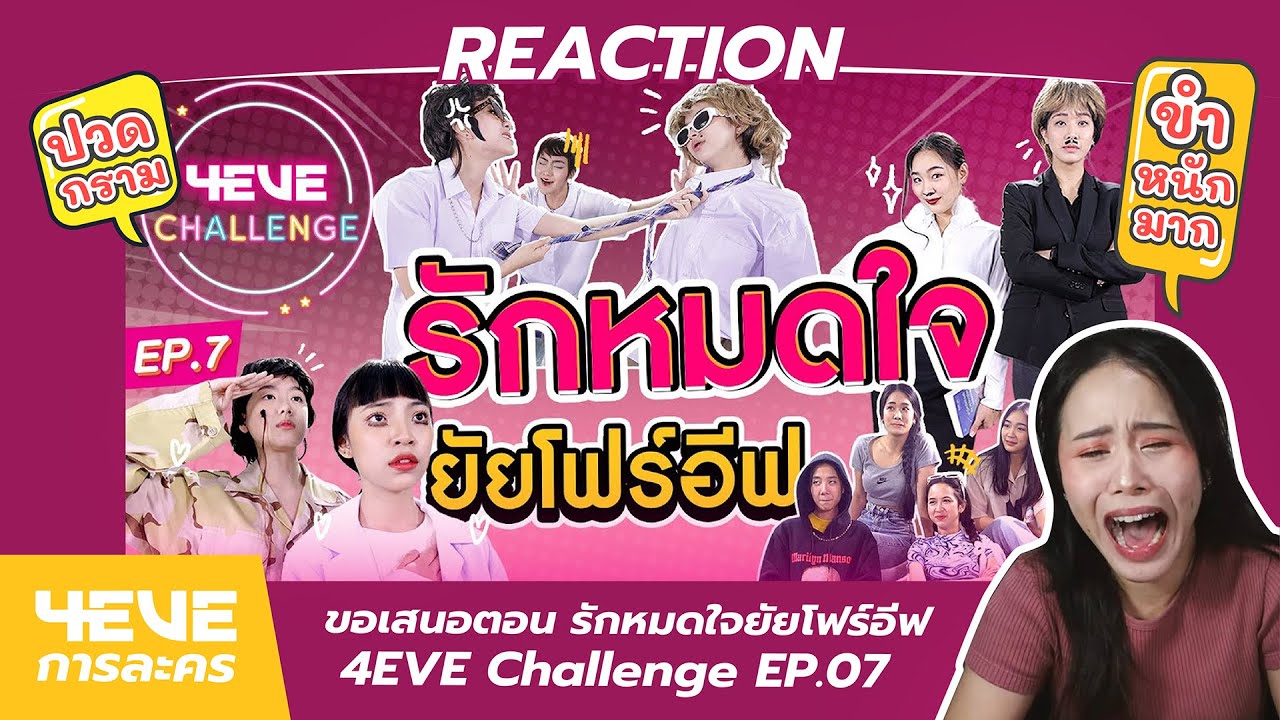REACTION 4EVE การละคร ขอเสนอตอน รักหมดใจยัยโฟร์อีฟ | 4EVE Challenge EP.07 l ม่วนจอยมากเว่อร์ !